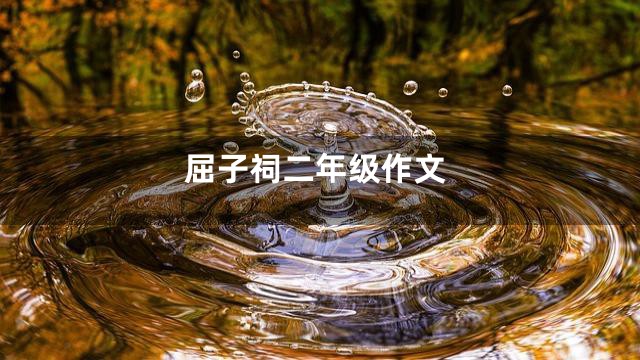 屈子祠二年级作文