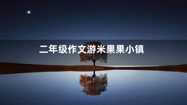 二年级作文游米果果小镇
