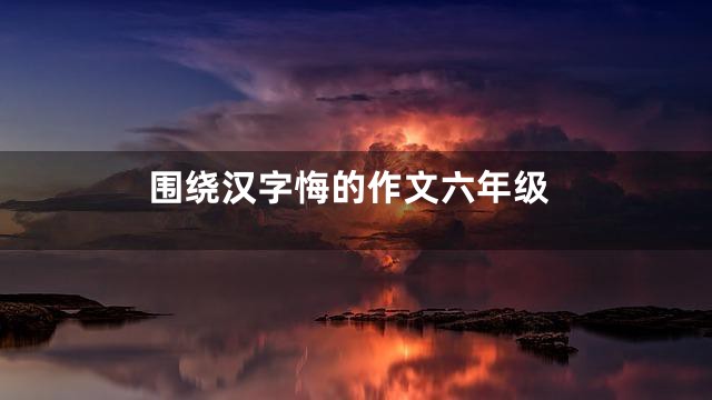 围绕汉字悔的作文六年级