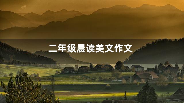 二年级晨读美文作文