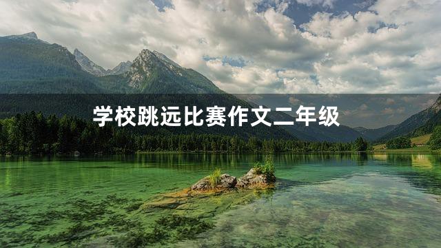 学校跳远比赛作文二年级