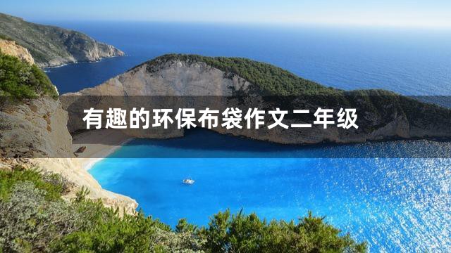 有趣的环保布袋作文二年级