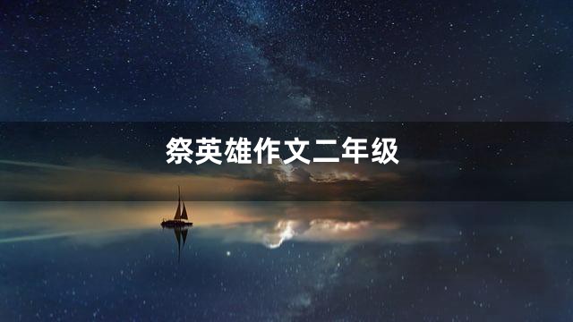祭英雄作文二年级