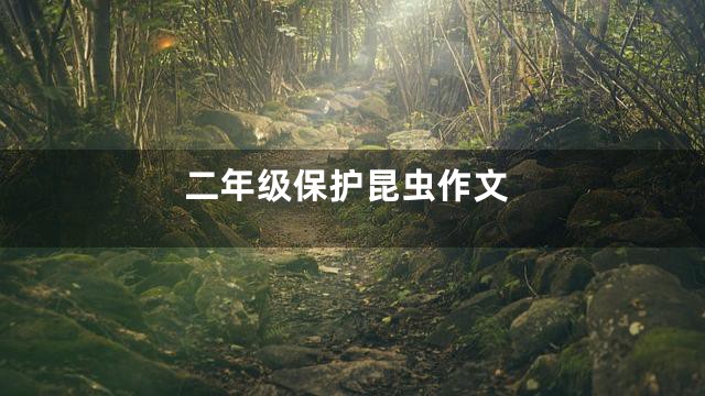 二年级保护昆虫作文