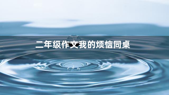 二年级作文我的烦恼同桌