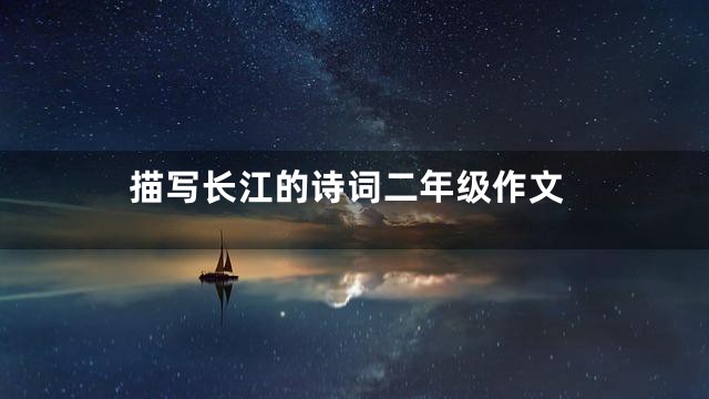 描写长江的诗词二年级作文