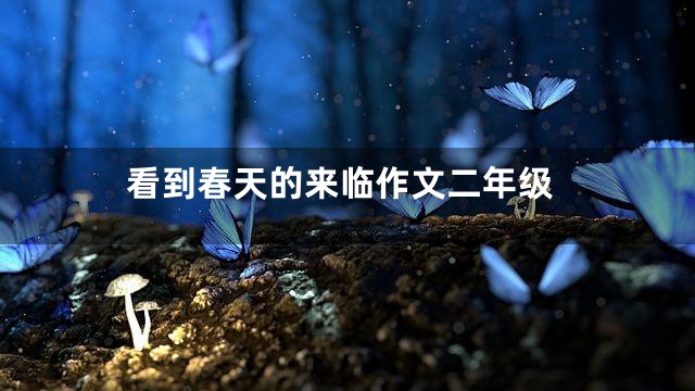 看到春天的来临作文二年级