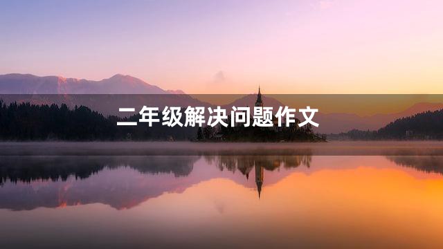 二年级解决问题作文