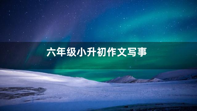 六年级小升初作文写事