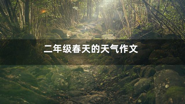 二年级春天的天气作文