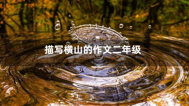 描写横山的作文二年级