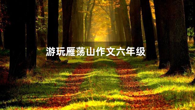 游玩雁荡山作文六年级