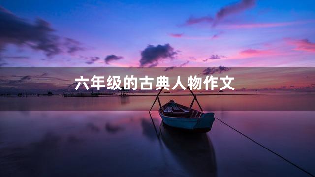 六年级的古典人物作文