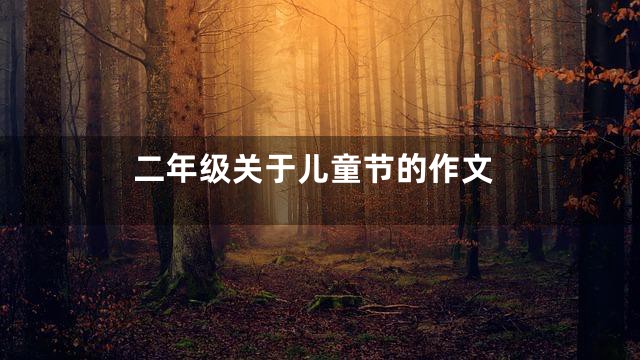 二年级关于儿童节的作文