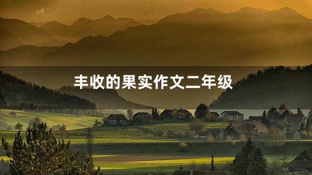 丰收的果实作文二年级
