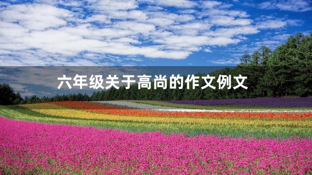 六年级关于高尚的作文例文
