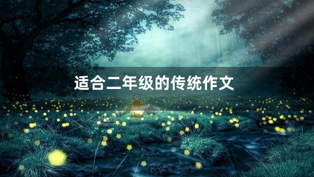 适合二年级的传统作文