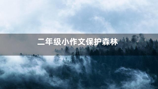 二年级小作文保护森林