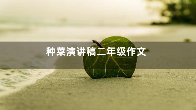 种菜演讲稿二年级作文