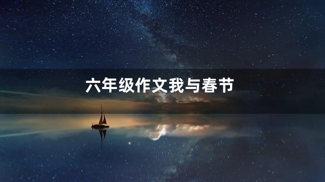六年级作文我与春节