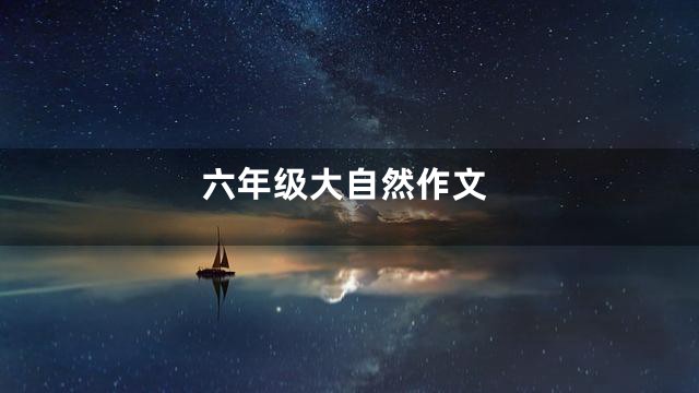 六年级大自然作文