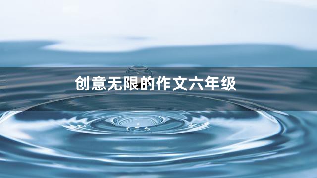 创意无限的作文六年级