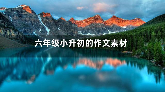 六年级小升初的作文素材