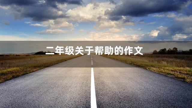 二年级关于帮助的作文
