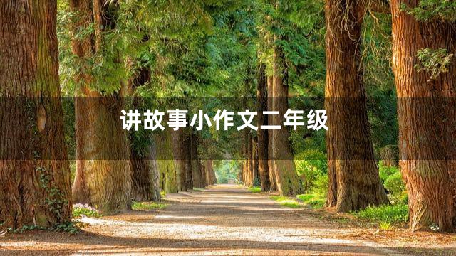 讲故事小作文二年级