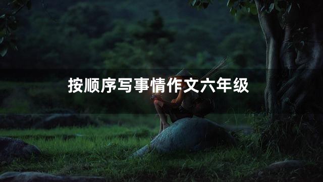 按顺序写事情作文六年级