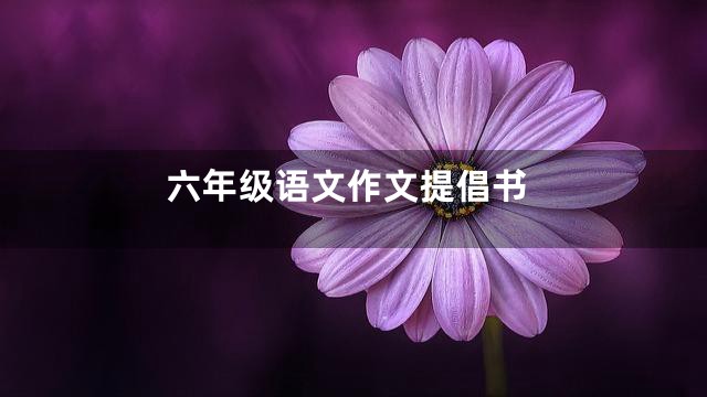 六年级语文作文提倡书
