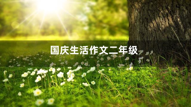 国庆生活作文二年级