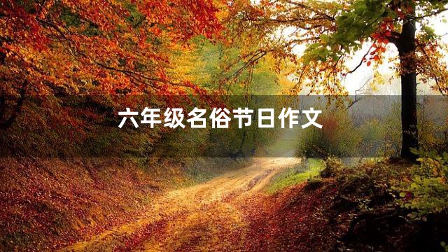 六年级名俗节日作文