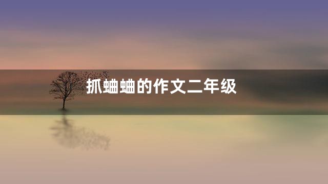 抓蛐蛐的作文二年级