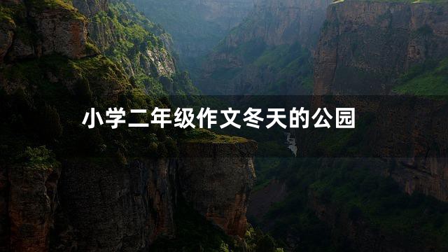 小学二年级作文冬天的公园