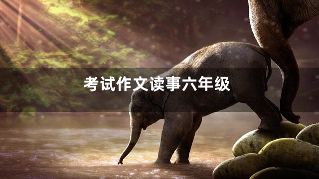 考试作文读事六年级