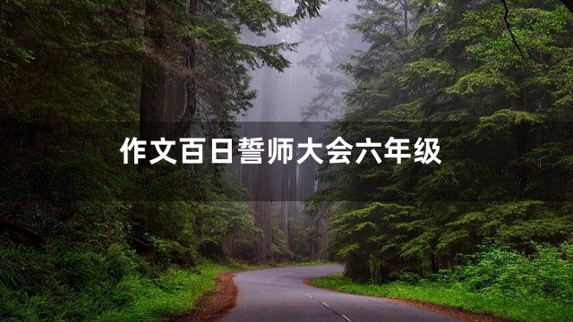 作文百日誓师大会六年级