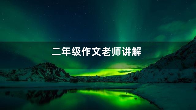 二年级作文老师讲解
