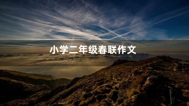 小学二年级春联作文