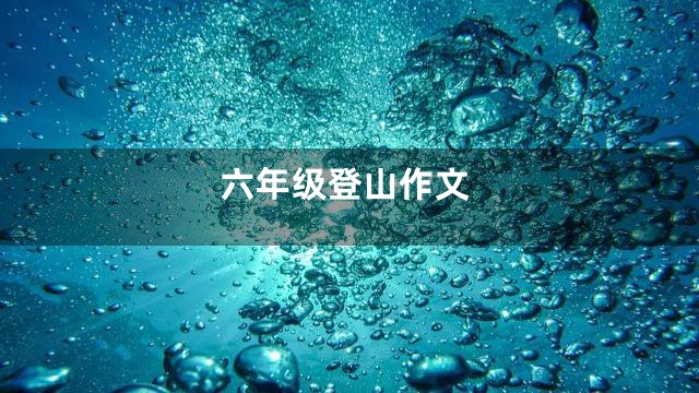 六年级登山作文
