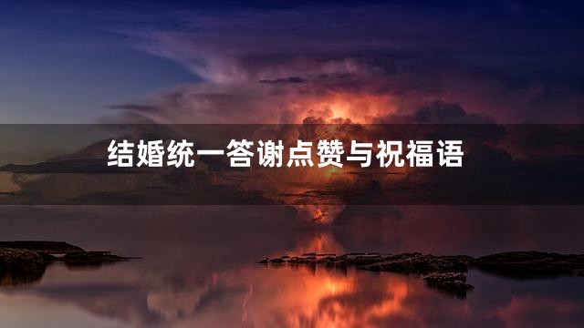 结婚统一答谢点赞与祝福语