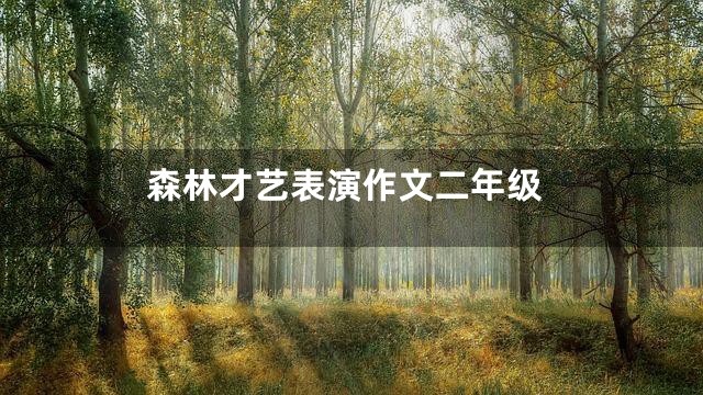 森林才艺表演作文二年级