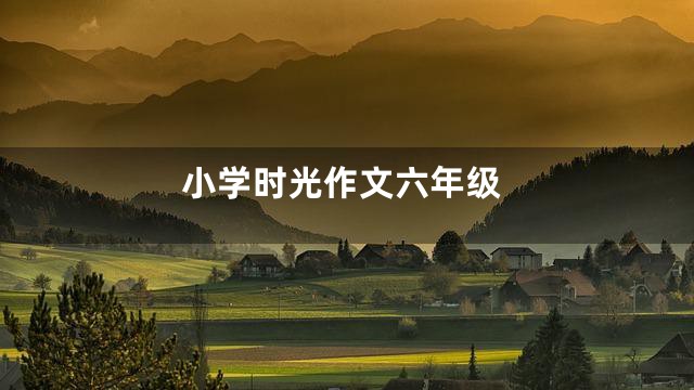 小学时光作文六年级