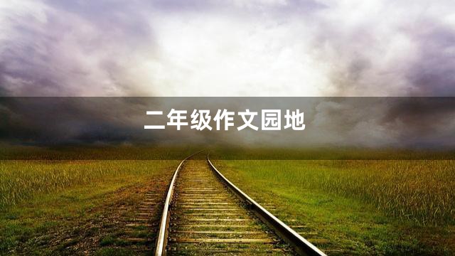 二年级作文园地