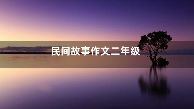 民间故事作文二年级