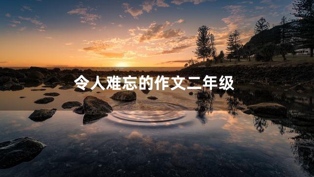 令人难忘的作文二年级