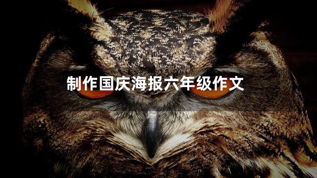 制作国庆海报六年级作文