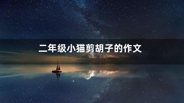 二年级小猫剪胡子的作文
