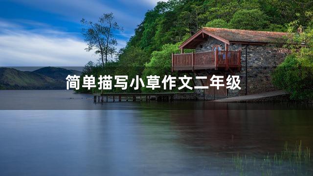 简单描写小草作文二年级