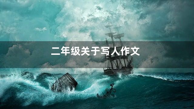 二年级关于写人作文